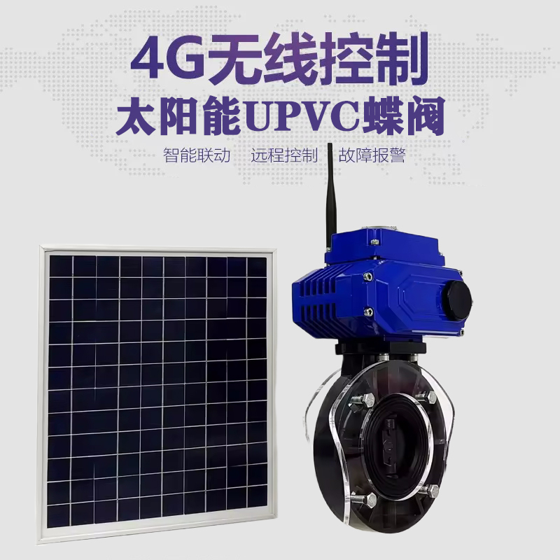 个旧皓久 无线太阳能远程控制蝶阀 光伏板发电 精准控制 开关迅速 农田灌溉